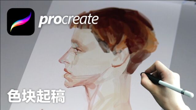 procreate色块起稿 悟了就真的很简单的色彩速写