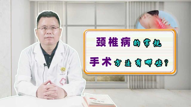 颈椎病手术不止微创!医生介绍2种手术“详情”,学会正确选择