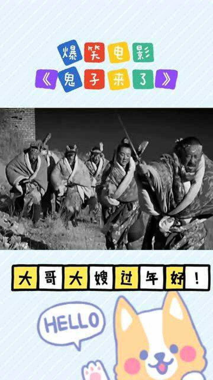 爆笑电影《鬼子来了》_高清1080P在线观看平台_腾讯视频