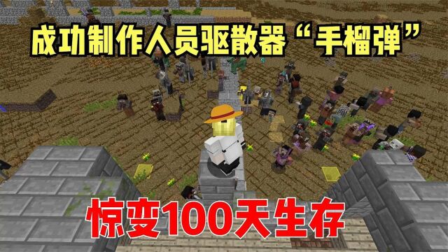 我的世界惊变100天生存10:成功制作手榴弹,效果就是好!