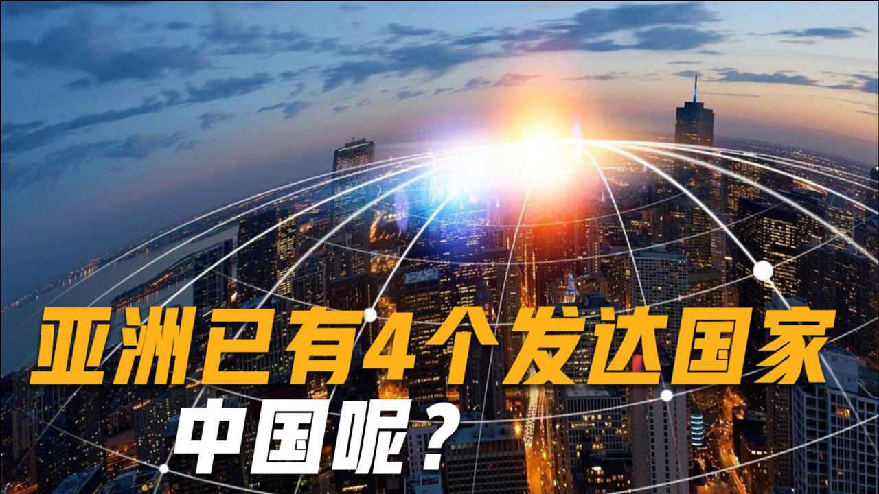 亚洲已诞生4个发达国家,下一个会是中国吗?专家回答一针见血