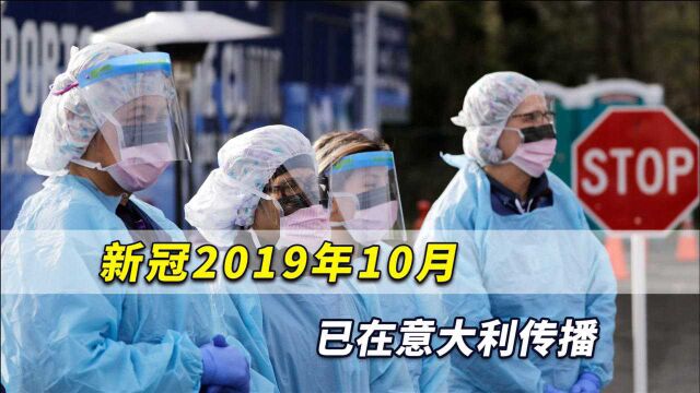 最新证据:新冠2019年10月已在意大利传播,两月后中国让世界警惕