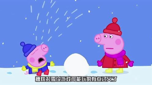 小猪佩奇：下雪了，乔治和姐姐佩奇一起堆雪球，佩奇把乔治给砸哭了，这真是不好意思了