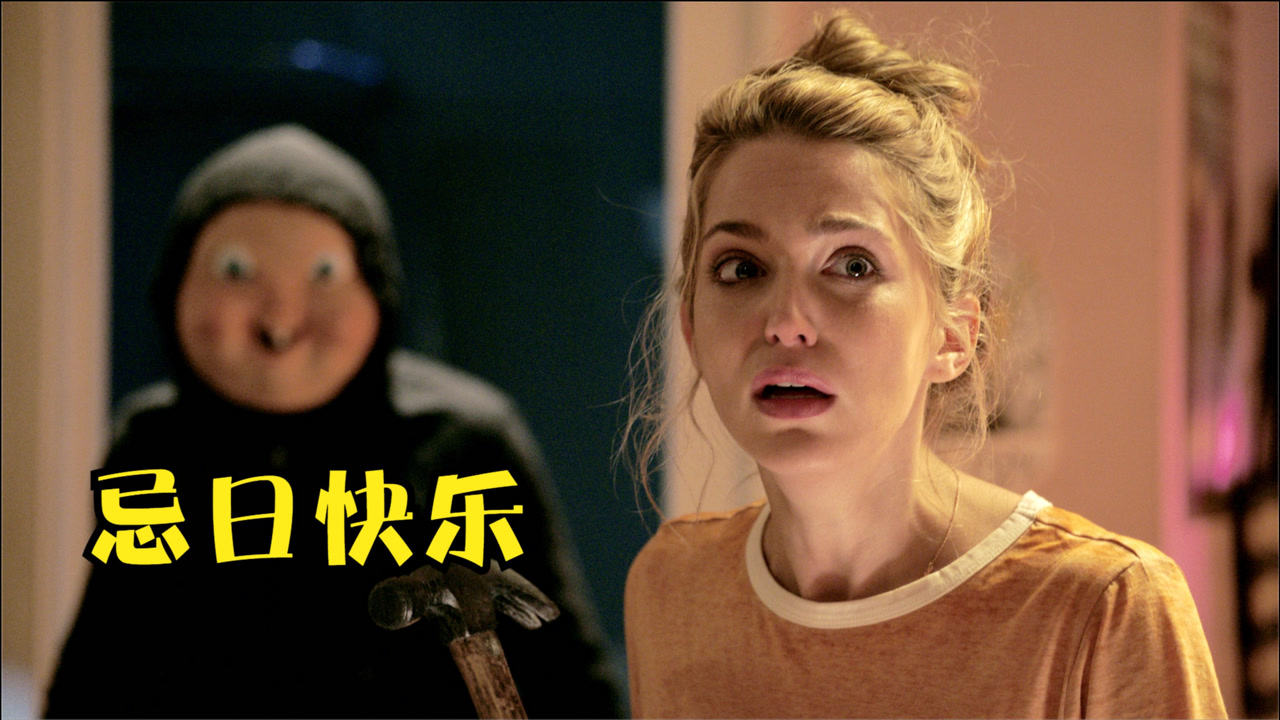 女孩总在学校里裸奔却从来没有人记住她惊悚电影忌日快乐