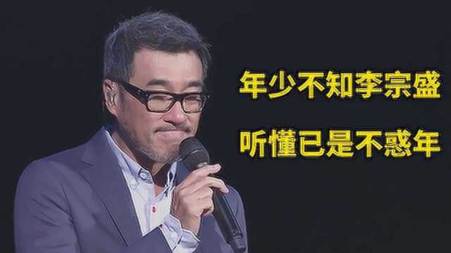 年少不知李宗盛,听懂已是不惑年,初听不知曲中意,再听已是曲中人