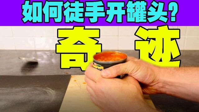 如何徒手开罐头?几个食物小技巧#“知识抢先知”征稿大赛#