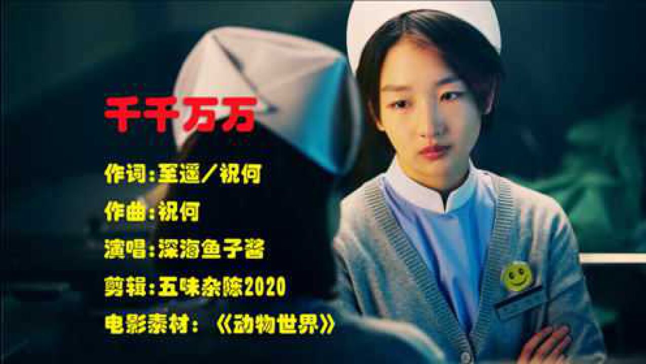 深海鱼子酱演唱千千万万你的温柔予我无限的眷恋动物世界