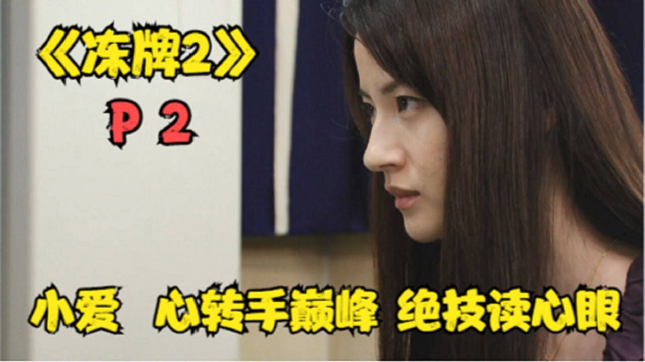 冻牌精彩速看_《冻牌二》P2!日本龙凰位大赛开打!真男人的挽歌!_高清1080P在线观看平台_腾讯视频