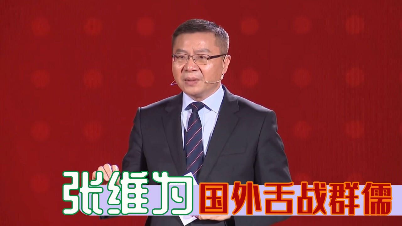 张维为在国外演讲火了舌战群儒国外教授没有一个敢插嘴的