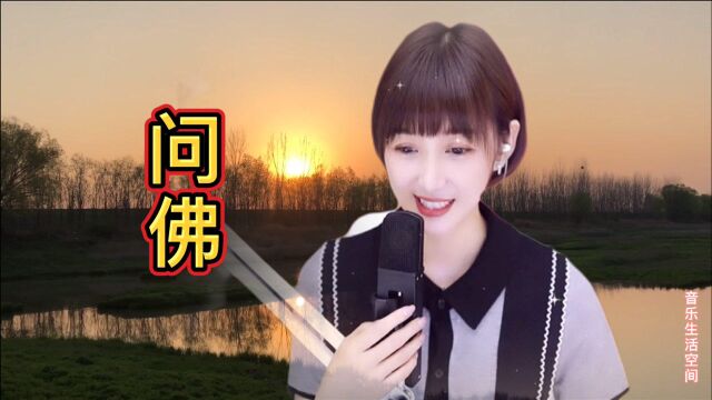 梁红深情演绎一曲《问佛》,静心聆听,让人忘却烦恼,净化心灵