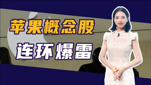 12万苹果概念股民懵了!“药界茅台”闪崩蒸发295亿;贾跃亭公司借壳上市了?