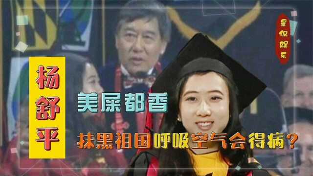 香甜女孩杨舒平:公费留学却抹黑祖国,花式跪舔美国,现过得怎样