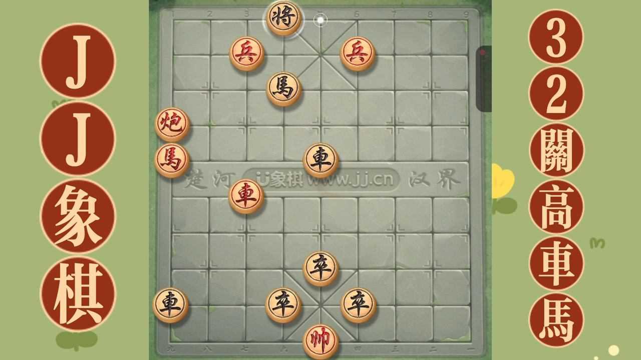 jj象棋残局闯关32关答案!_腾讯视频
