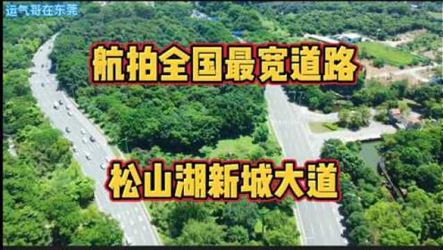 航拍东莞松山湖新城大道,全国最宽道路,道路绿化率全国最密