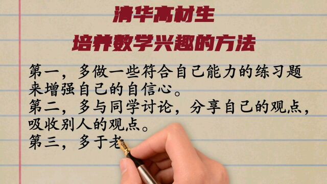 清华高材生,培养数学兴趣的方法