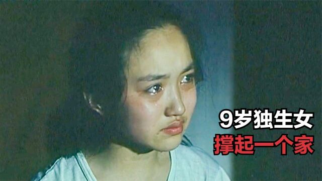 父亲意外离世,母亲久病卧床不起,9岁的女孩该怎么生活#电影种草指南大赛#