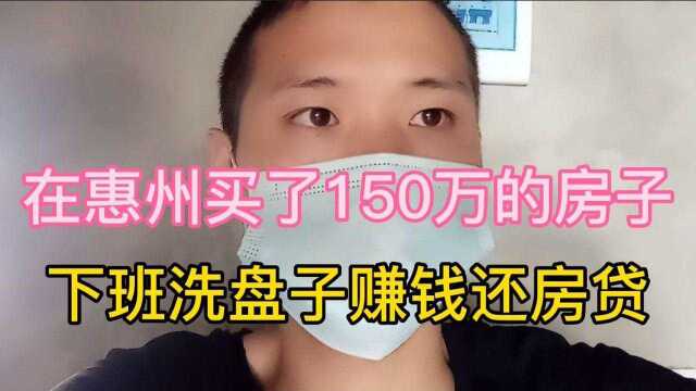 打工小伙子月收入3000元,在惠州买了150万的房子,这是怎么做到的?