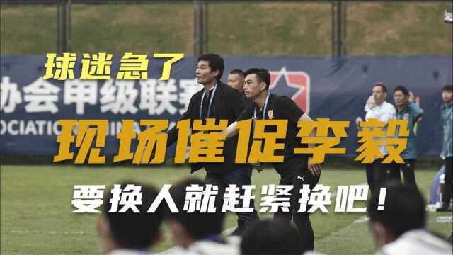 四川九牛落后,现场球迷急了,催促李毅:要换人就赶紧换吧