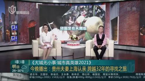 《大城无小事·城市真英雄2021》今晚播出：贵州夫妻上海认亲 跨越32年的寻找之旅