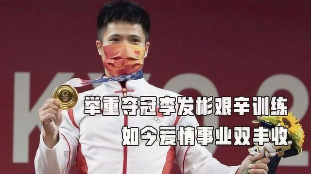 中国第五金,举重61公斤李发彬打破奥运纪录,爱情事业双丰收#知识ˆ’奥运全知道征稿大赛#