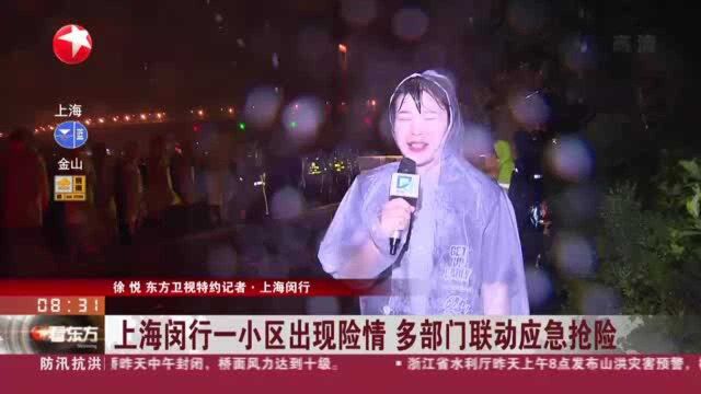 上海闵行一小区出现险情 多部门联动应急抢险