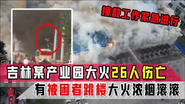 吉林某产业园大火26人伤亡!有被困者跳楼大火浓烟滚滚,搜救工作紧急进行