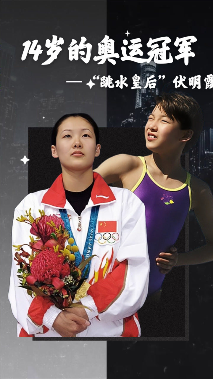 14岁的伏明霞 中国最年轻的奥运冠军 中国跳水梦之队跳水皇后1992年
