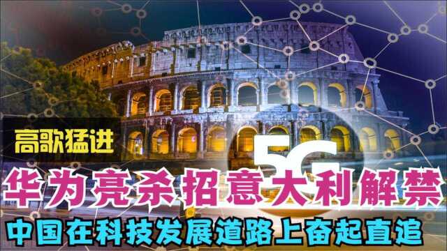 华为亮出杀招,意大利高调解禁华为5G,中国在科技道路上奋起直追