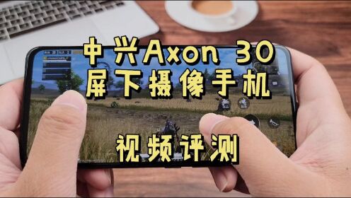 中兴Axon 30评测：第二代屏下摄像，到底比第一代强了多少？已经完美实现全面屏的最终形态了吗？