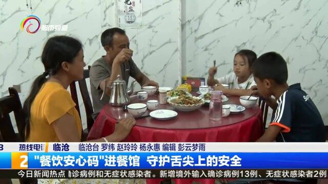 “餐饮安心码”进餐馆 守护舌尖上的安全