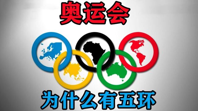 奥运会的五环代表什么?看完让你茅塞顿开!#“知识抢先知”征稿大赛#