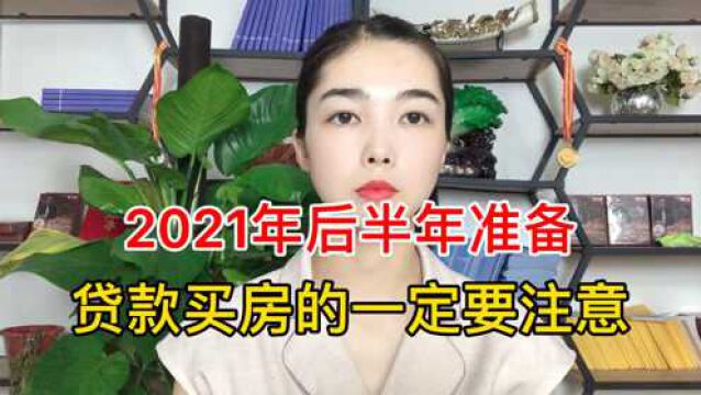 2021年后半年准备贷款买房的一定要注意