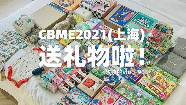 vlog96—CBME上海母婴展回来,母婴好物开箱!