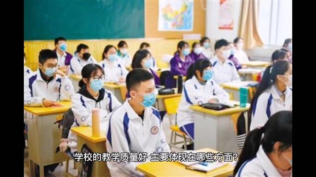 学校的教学质量好,主要体现在哪些方面?如何提高教学质量?