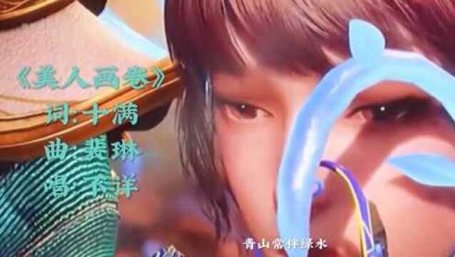 一首《美人画卷》浮浮沉沉已半生,一壶浊酒已欲随风.