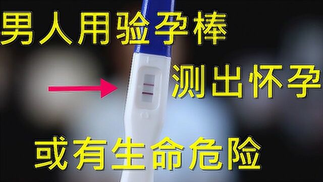 一男子自测出怀孕,去医院检查,却是患有癌症#“知识抢先知”征稿大赛#