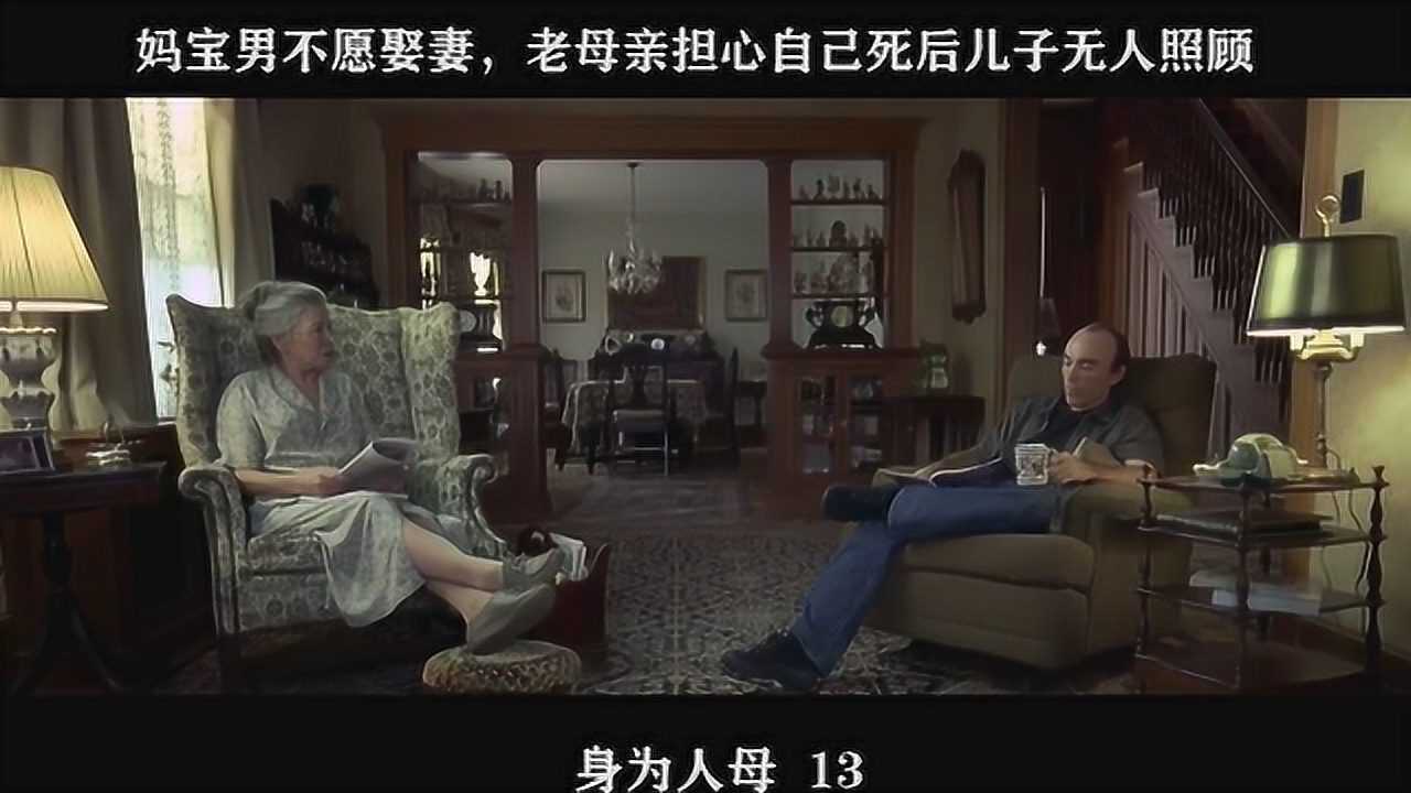 身为人母-13，妈宝男不愿娶妻，老母亲担心自己死后儿子无人照顾_高清