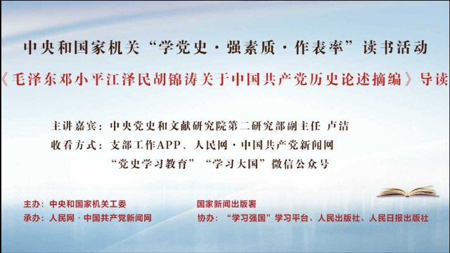 百年奋斗的光辉历程和伟大精神——《毛泽东邓小平江泽民胡锦涛关于中国共产党历史论述摘编》导读