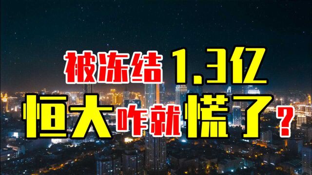 被冻结1.3亿,恒大咋就慌了呢?广发、恒大事件全解析