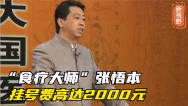 当初被尊称“食疗大师”的张悟本,挂号费高达2000元,结果怎样了