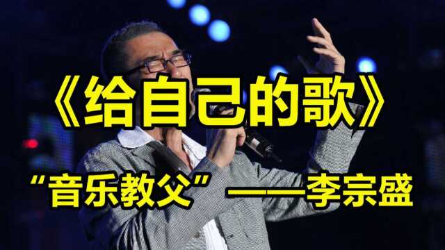 李宗盛:一分钟教你唱好“音乐教父”的宝藏歌曲《给自己的歌》!