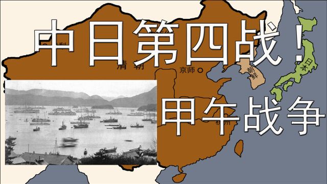 中日第四战!中日甲午战争!腐朽清朝VS野心日本.