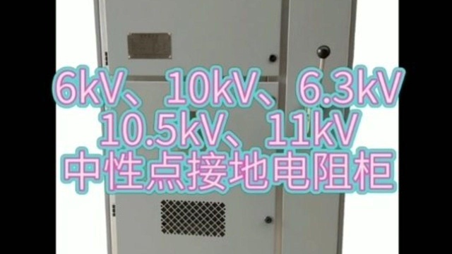 6kV10kV接地电阻柜