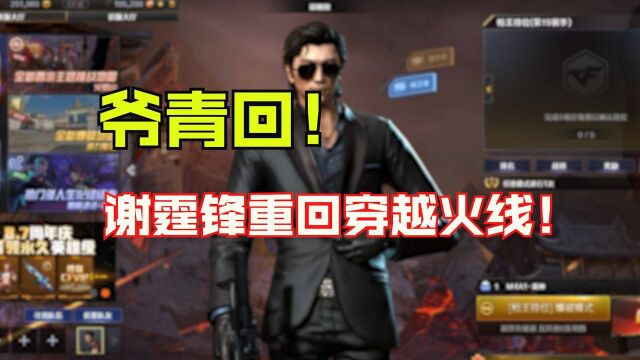 【CF】爷青回!谢霆锋重回穿越火线!