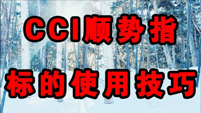 CCI顺势指标的使用技巧