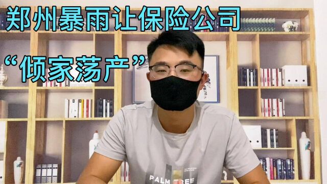 郑州暴雨,泡水车保险公司会赔吗?网友:估计这次他们要破产了