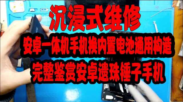 拆解曾高光过的安卓遗珠锤子手机,通用更换内置电池详细教程.