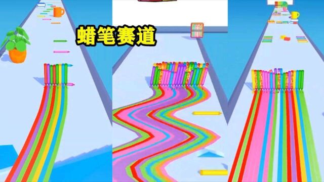 休闲游戏:五颜六色画画赛道,帮助蜡笔小可爱得到第一名