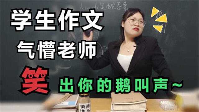 学生写作文,把女老师气得扔鞋子!笑得我肚儿疼