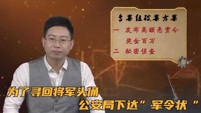 为了寻回将军头俑,公安局下达”军令状“